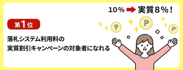 【第1位】落札システム利用料の実質割引キャンペーンの対象者になれる