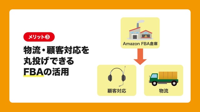 メリット3:物流・顧客対応を丸投げできる「FBA」の活用