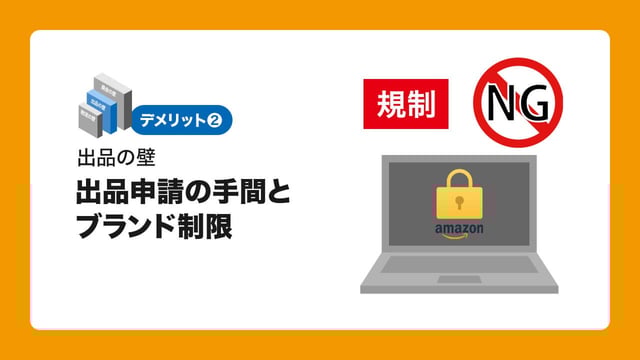 2.【出品の壁】出品申請の手間とブランド制限