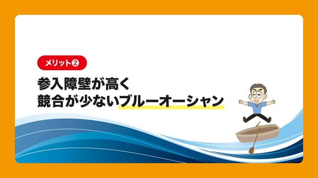 メリット2:参入障壁が高く、競合が少ない「ブルーオーシャン」