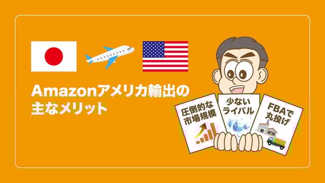 Amazonアメリカ輸出の主なメリット