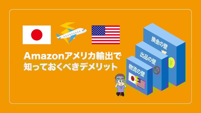 Amazonアメリカ輸出で知っておくべきデメリット(注意点)