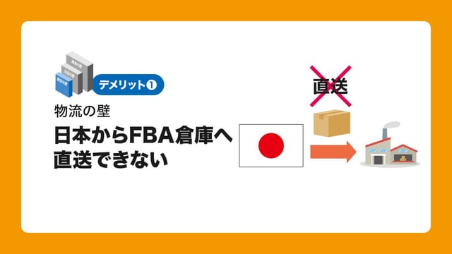 1.【物流の壁】日本からFBA倉庫へ直送できない