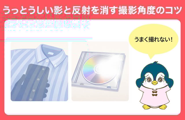 うっとうしい「影」と「反射」を消す撮影角度のコツ