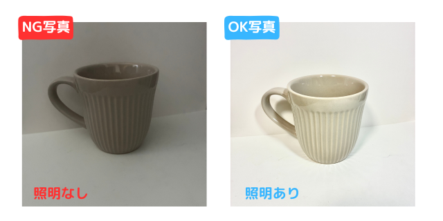 照明の暗い部屋で撮影したマグカップ（NG写真：左）と、白壁と明るい照明で撮影したマグカップ（OK写真：右）の比較画像