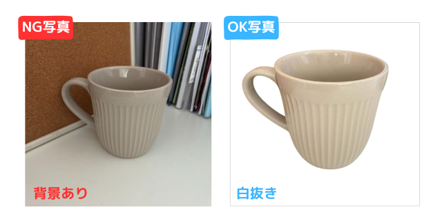 背景に日常風景が写り込んだマグカップ（NG写真：左）と、背景を白抜きしたマグカップ（OK写真：右）の比較画像