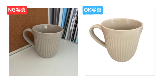 背景に日常風景が写り込んだマグカップ（NG写真：左）と、背景を白抜きしたマグカップ（OK写真：右）の比較画像