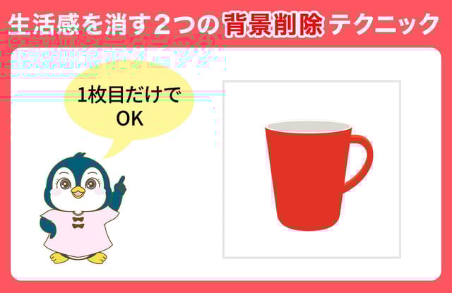 【1枚目だけでOK】生活感を消す2つの「背景削除」テクニック