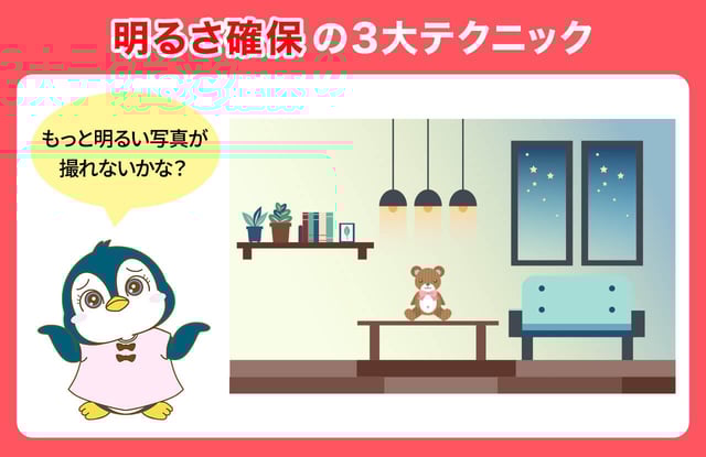 【夜でもOK】もう暗いと言わせない！「明るさ」確保の3大テクニック