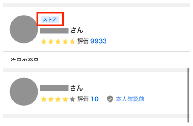 ヤフオク出品者の比較画像（上がストア出品者、下が個人出品者）