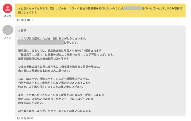ヤフオクの取引ナビで、ストアに対して適格請求書の発行を依頼しているメッセージ画像