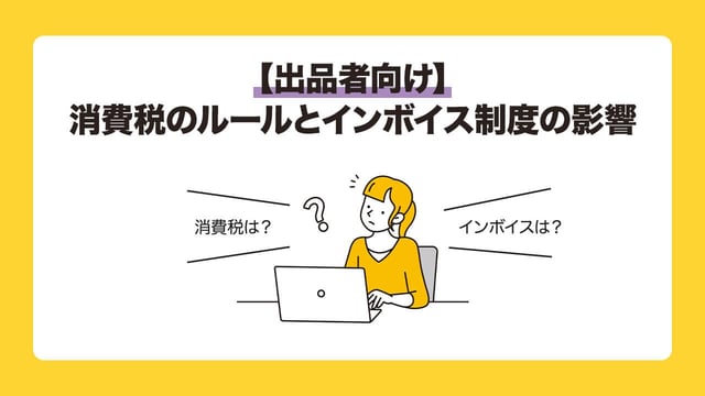 【出品者向け】消費税のルールとインボイス制度の影響