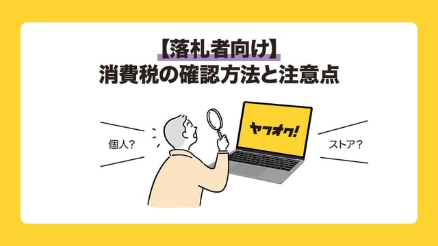 【落札者向け】消費税の確認方法と注意点