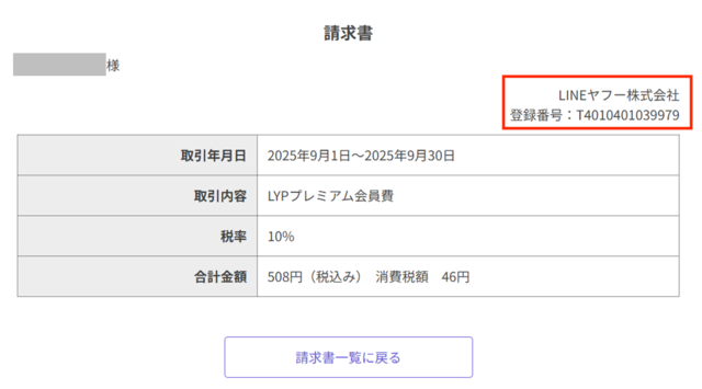 LINEヤフー株式会社が発行した適格請求書の画像（右上に登録番号が表示されている）
