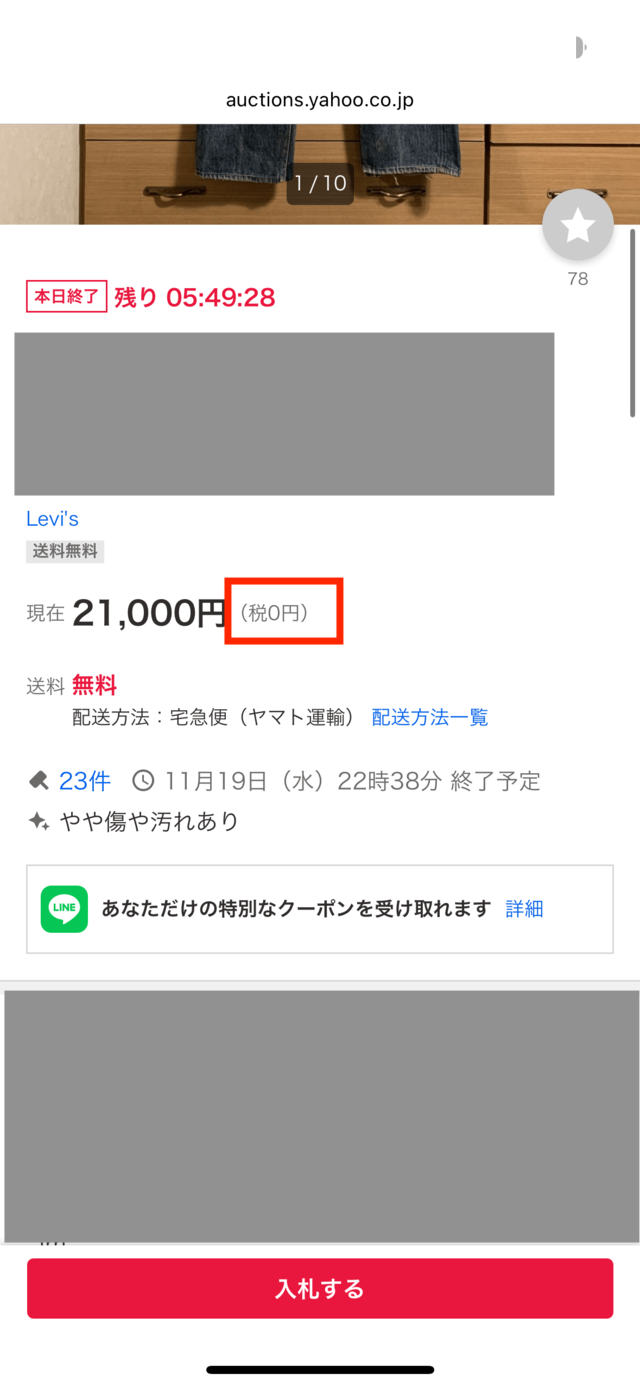 ヤフオクの個人出品者の商品ページ（価格の横に「税0円」と表示されている）