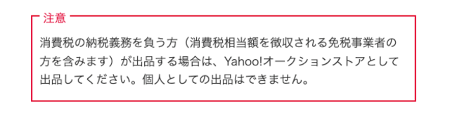 また、個人の出品者が消費税を別途請求することも、ヤフオクの規約で禁止されています。