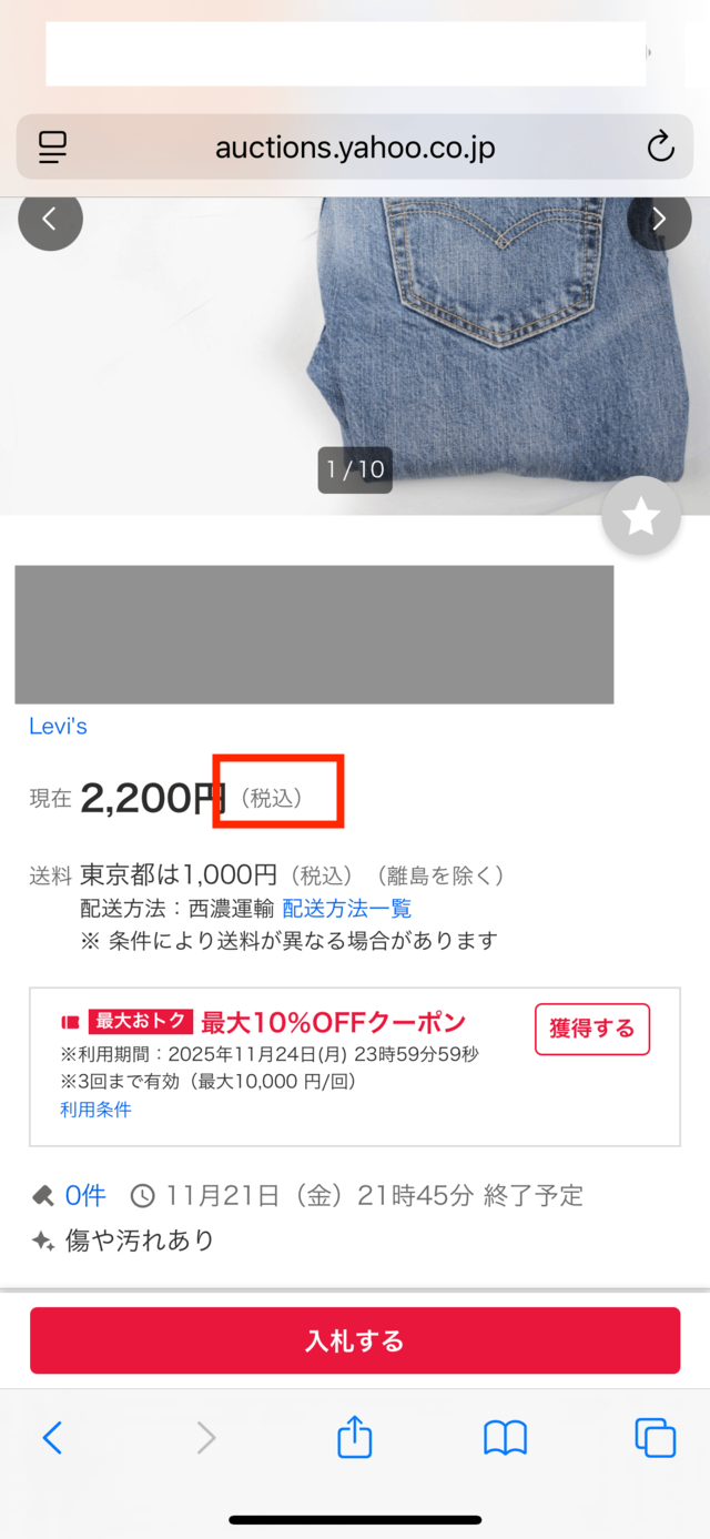 ヤフオクのストア出品者の商品ページ（価格の横に「税込」と表示されている）