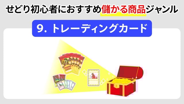 ⑨ トレーディングカード
