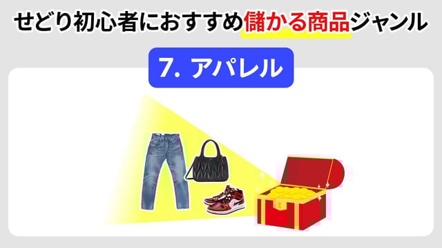 ⑦ アパレル