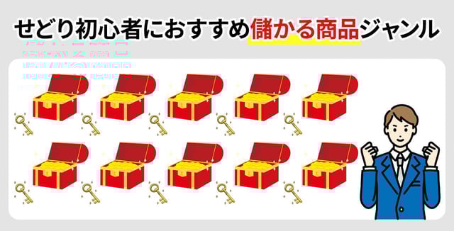 【厳選10選】せどり初心者におすすめの「儲かる商品」ジャンル