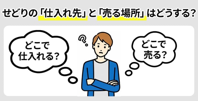 せどりの「仕入れ先」と「売る場所」はどうする？