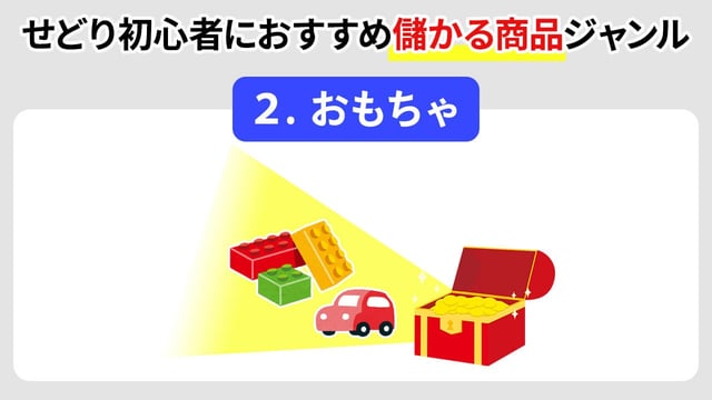 ② おもちゃ