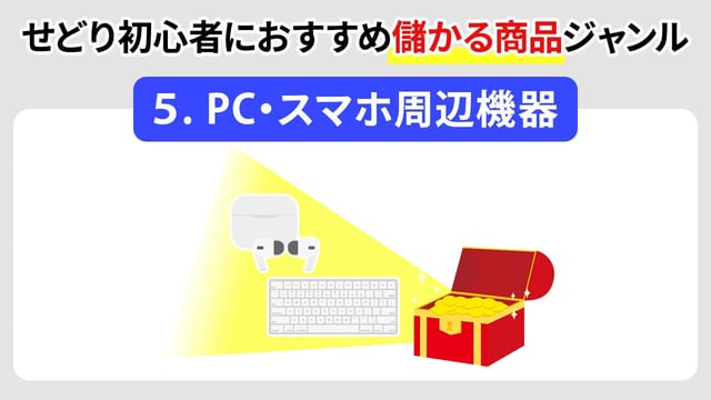 ⑤ PC・スマホ周辺機器
