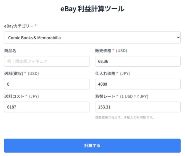 物販総合研究所オリジナルのeBay利益計算ツール画像。必要な数値を入力している。