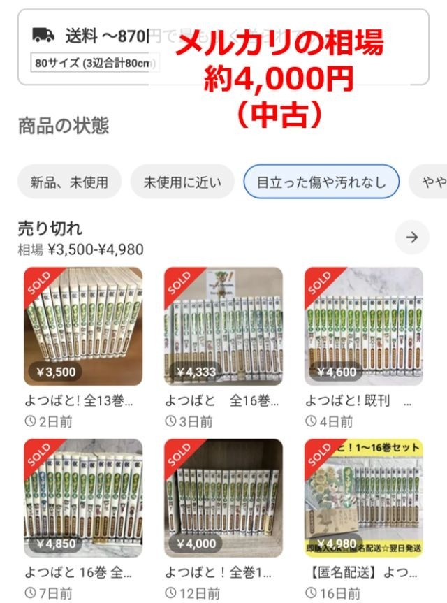 『よつばと!』全巻セットの相場を調べた、メルカリの画像（相場は4,000円）