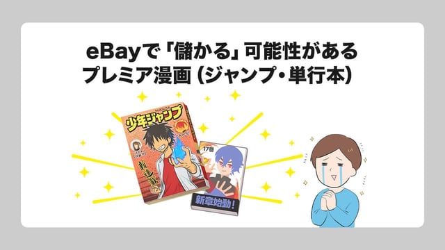 【例外】eBayで「儲かる」可能性があるプレミア漫画（ジャンプ・単行本）