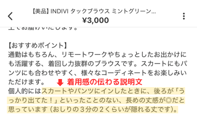 売れる服の商品説明画像｜ブラウスの丈感について、通常よりも長めである点を詳しく記載している