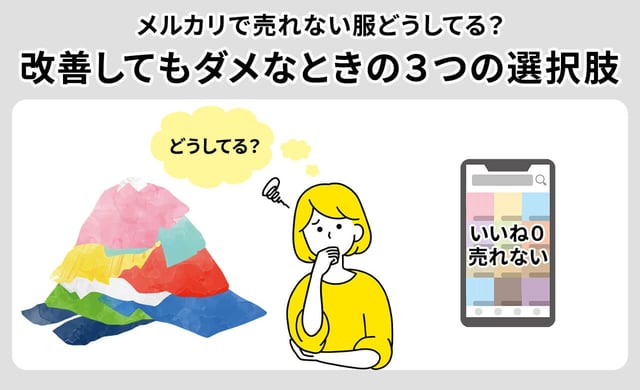 メルカリで売れない服どうしてる？改善してもダメなときの3つの選択肢