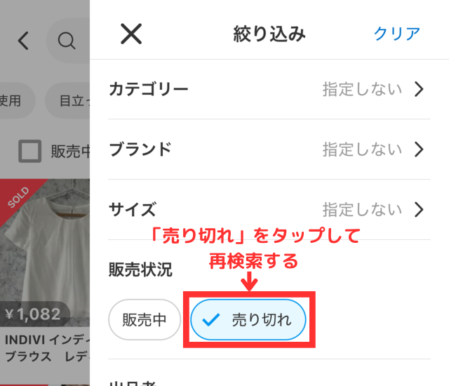 メルカリのアプリで絞り込み条件（売り切れ）をタップしている画像