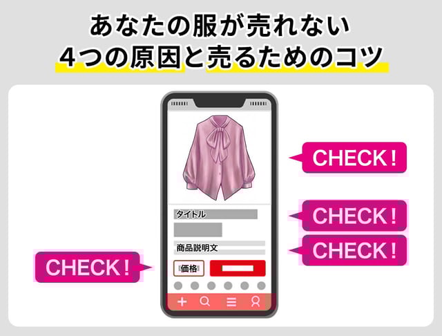 あなたの服が売れない4つの原因と売るためのコツ