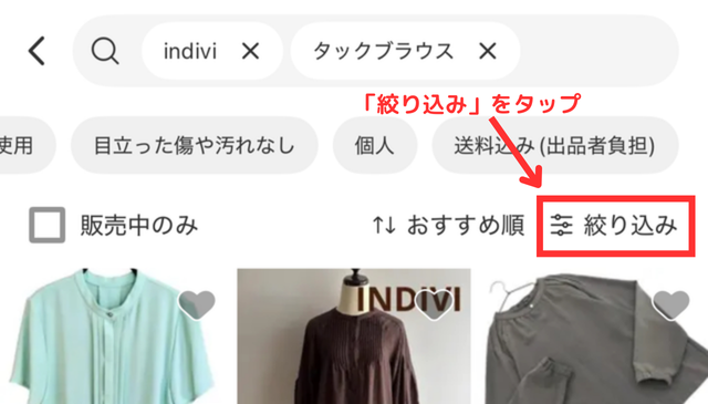 メルカリアプリの商品検索画面で、右上の「絞り込み」をタップしている画像