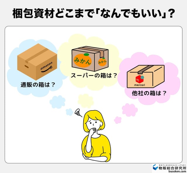 「梱包がなんでもいい」場合のおすすめ無料資材