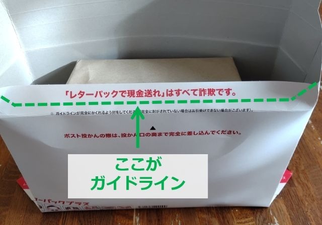 レターパックプラスの画像｜ガイドラインが隠れるように封をしている様子