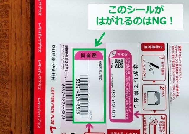 レターパックプラスの画像｜封筒下部にある配達証のシール拡大図