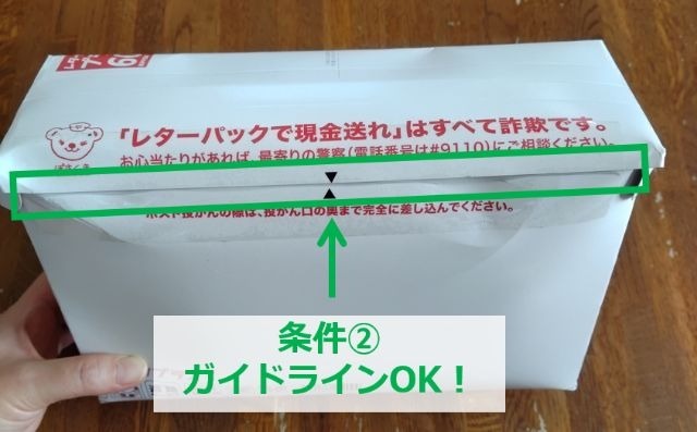 レターパックプラスの画像｜ガイドラインが隠れているかを確認しているところ
