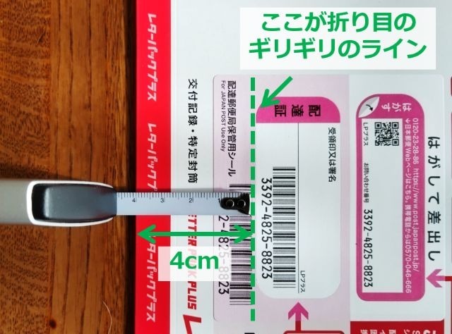 レターパックプラスの画像｜封筒の端から配達証のシールまでが4cmであることを図示したもの