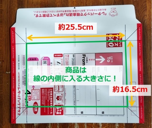 レターパックプラスの画像｜箱型に入る大きさが縦約16.5cm・横約25.5cmであることを図示したもの