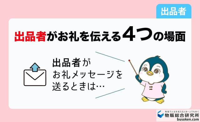 【出品者編】メルカリのお礼メッセージ例文