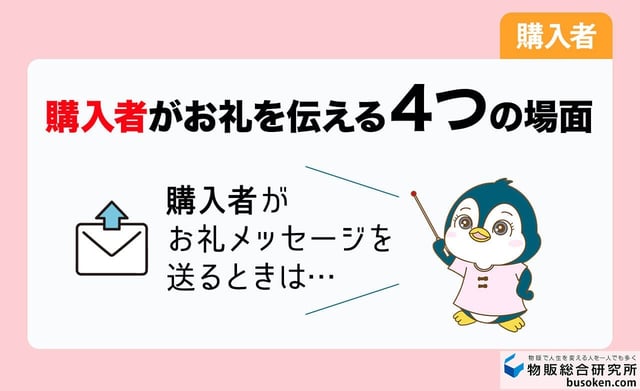 【購入者編】メルカリのお礼メッセージ例文
