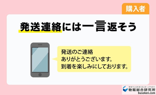 発送時｜発送連絡が来たときの返信・お礼