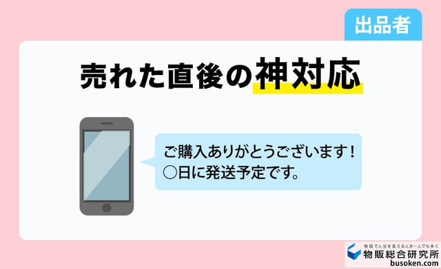 購入直後｜商品が売れたときの挨拶