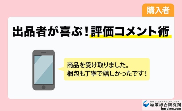 到着後｜商品確認と受け取り評価コメント