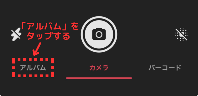 メルカリアプリの操作画面｜スクショした画像を読み込むために「アルバム」をタップしているところ