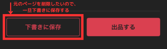 メルカリアプリの操作画面｜作成した新しいページを下書きに保存しているところ