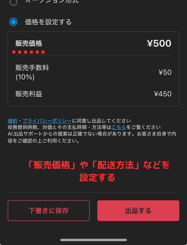 メルカリアプリの操作画面｜販売価格と配送方法を設定しているところ