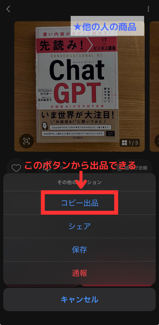 メルカリアプリの操作画面｜他のユーザーが出品中の商品ページで「コピー出品」ボタンを出しているところ